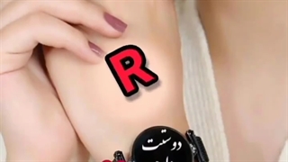 کلیپ اسمی عاشقانه R
