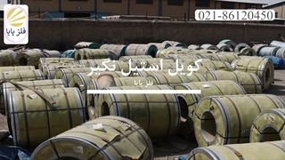 واردات و عرضه ورق استیل در شرکت فلزپایا