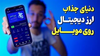 تا ورود به دنیای ارز دیجیتال فقط یه اپلیکیشن فاصله داری ❌
