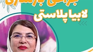جراحی بازسازی لابیاپلاستی