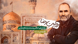 پادکست روایتِ رضا