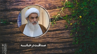 صداقت در خانه(آیت الله العظمی مظاهری)