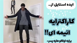 ایده استایل کاراکترای انیمه