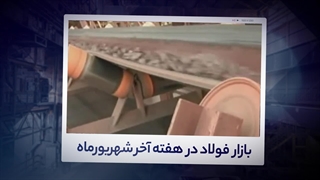 تحلیل هفتگی بازار فولاد- هفته آخر شهریورماه 1400| آیرومارت