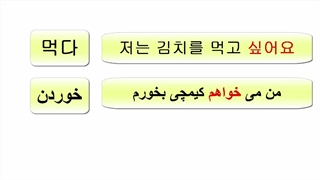 فعل خواستن در زبان کره ای_آموزش زبان کره ای _لغات زبان کره ای