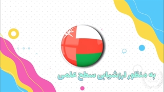 آرمون پرومتریک عمان 1