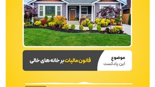 آشنایی با قانون مالیات بر خانه های خالی | نرم افزار حسابداری محک