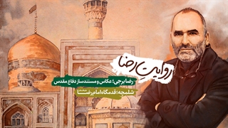 پادکست روایت رضا