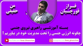 چگونه انرژی جنسی را تحت مدیریت خود در بیاوریم ؟