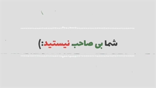 مردم ما بی صاحب نیستیم