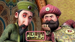 حاکم و حاتم - 15