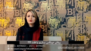 ویلای دوبلکس بسازیم یا فلت؟