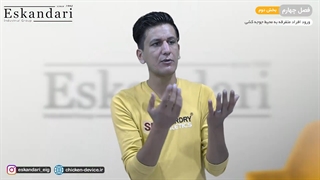 ورود افراد متفرقه به محیط جوجه کشی (فصل چهارم - قسمت دوم)