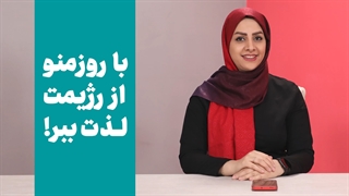با روزمنو از رژیمت لذت ببر