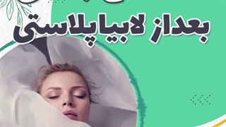 حس جنسی بعداز لابیاپلاستی