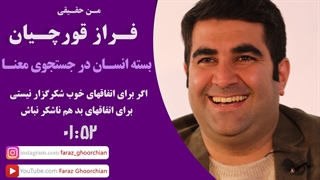 اگر براى اتفاقهاى خوب شکرگزار نیستی ، برای اتفاق های بد هم ناشکر نباش