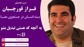 به آنچه که هستى تبدیل بشو !