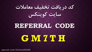 کد رفرال دریافت تخفیف صرافی کوینکس