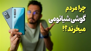 دلایل مردم برای خرید گوشی های شیائومی