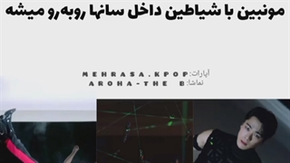 تحلیل موزیک ویدیوی bad idea از مونبین و سانها
