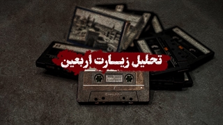 تحلیل زیارت اربعین