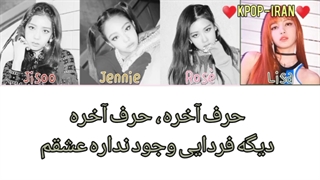 لیریک آهنگ As if it's your last بلک پیک زیرنویس فارسی