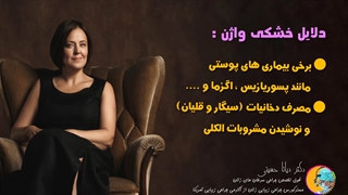 درمان خشکی واژن با لیزر واژینال | دکتر دیانا حسینی متخصص لیزر زیبایی و زگیل تناسلی زنان مشهد