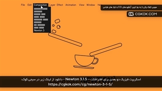 اسکریپت فیزیک دو بعدی برای افترافکت – Newton 3.1.5