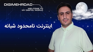 اینترنت نامحدود شبانه