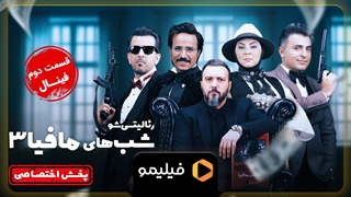 تیزر قسمت 2 فصل فینال شبهای مافیا 3