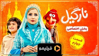 تیزر قسمت 4 سریال نارگیل