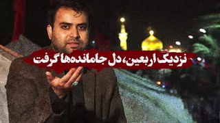 نزدیک اربعین، دل جامانده‌ها گرفت