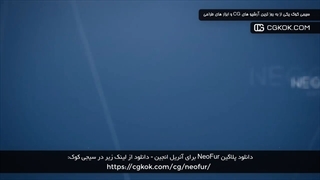 دانلود پلاگین NeoFur برای آنریل انجین