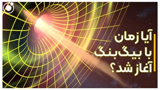 آیا زمان با بیگبنگ آغاز شد؟