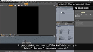 دانلود V-Ray Next Build 4.12.01 برای مودو