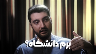 بریم دانشگاه یا نه ؟ یک بار برای همیشه به این سوال جواب دادم