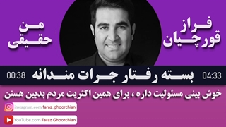 خوش بینى مسئولیت داره براى همین اکثریت مردم بدبین هستن