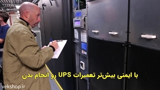 انتقال یو پی اس در مراکز داده حساس (دیتاسنترها) چطور انجام می‌شه؟