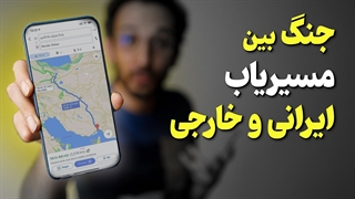 مقایسه اپلیکیشن های مسیریاب خارجی و ایرانی