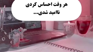 هر وقت احساس نا امیدی کردی......