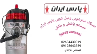 مبلشوئی با دستگاه  پاشش و مکش پارس ایران