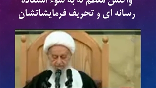 واکنش آیت الله مکارم به تحریف فرمایشاتشان درباره میراث طبی اسلام