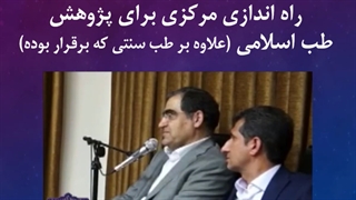دستور سانسور شده آیت الله نوری همدانی به وزیر بهداشت درباره طب اسلامی