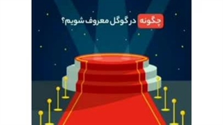 ثبت اسم در گوگل؟