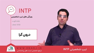 تیپ شخصیت INTP چه مدلیه؟