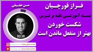 شکست خوردن بهتر از منفعل ماندن است