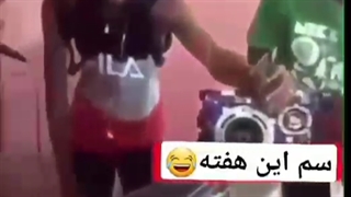 سم این هفته.....