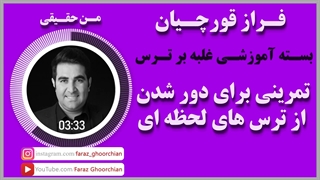 تمرینى براى دور شدن از ترس هاى لحظه اى