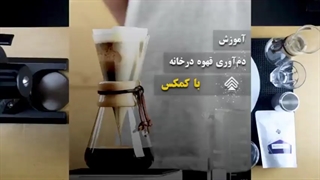 آموزش دم کردن قهوه با کمکس