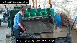 شرکت صنعت ورق الغدیر پارس